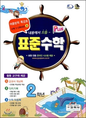 표준수학 플러스 2학년 여름방학 특강호 (2013년)