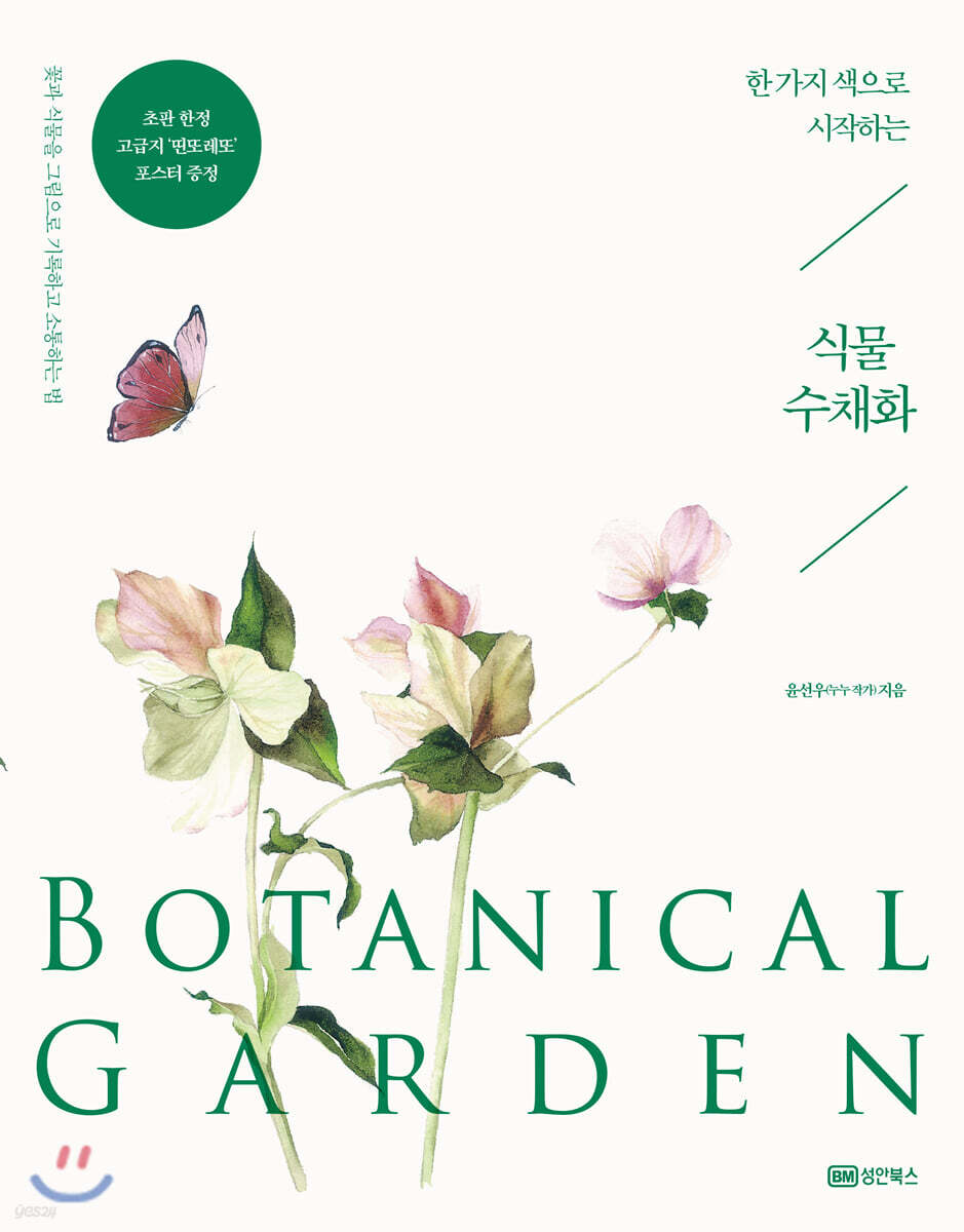 한 가지 색으로 시작하는 식물 수채화 Botanical Garden