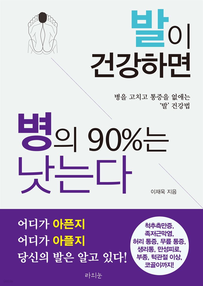 발이 건강하면 병의 90%는 낫는다