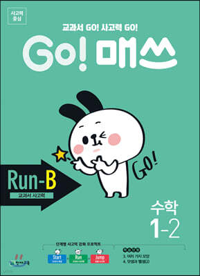 GO! 매쓰 고매쓰 Run-B 1-2