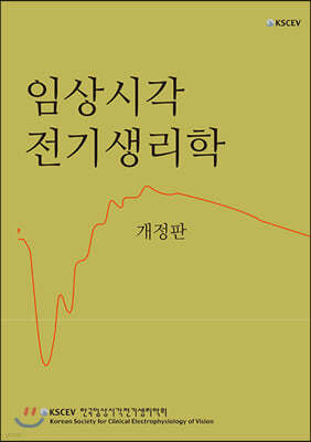 임상시각 전기생리학