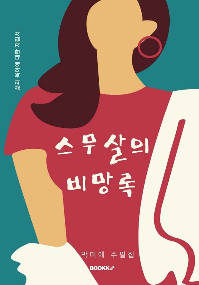 BOOKK(부크크) 스무살의 비망록