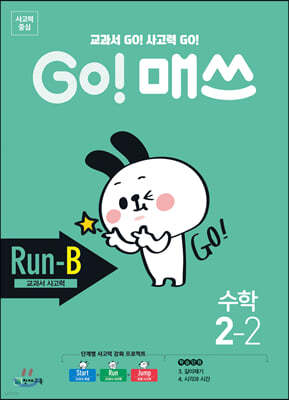GO! 매쓰 고매쓰 Run-B 2-2