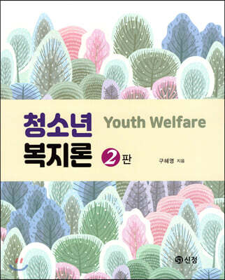 청소년 복지론