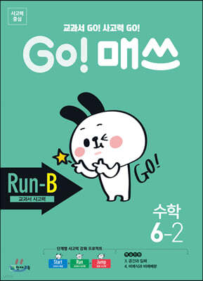 GO! 매쓰 고매쓰 Run-B 6-2
