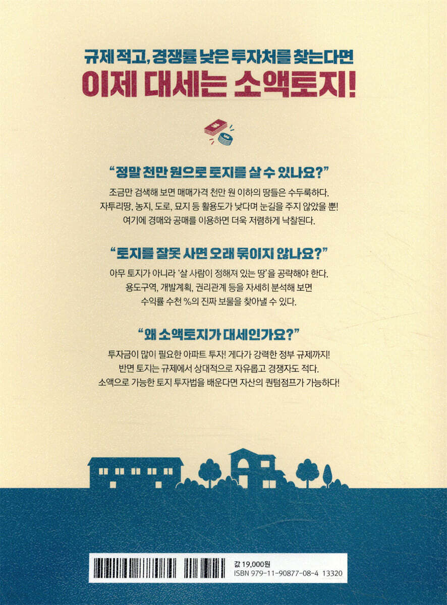 만사오케이의 돈되는 천만원 소액토지 - 예스24