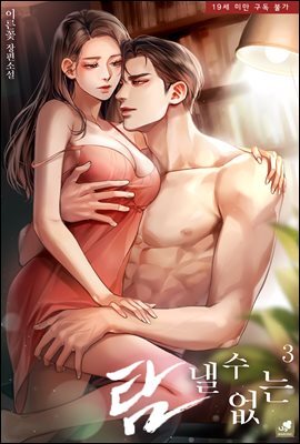 탐낼 수 없는 3권 (완결)