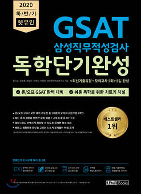 2020 하반기 렛유인 GSAT 삼성직무적성검사 독학단기완성