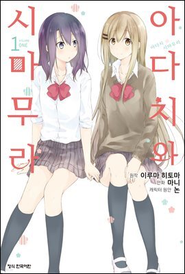 [코믹] 아다치와 시마무라 (체험판)