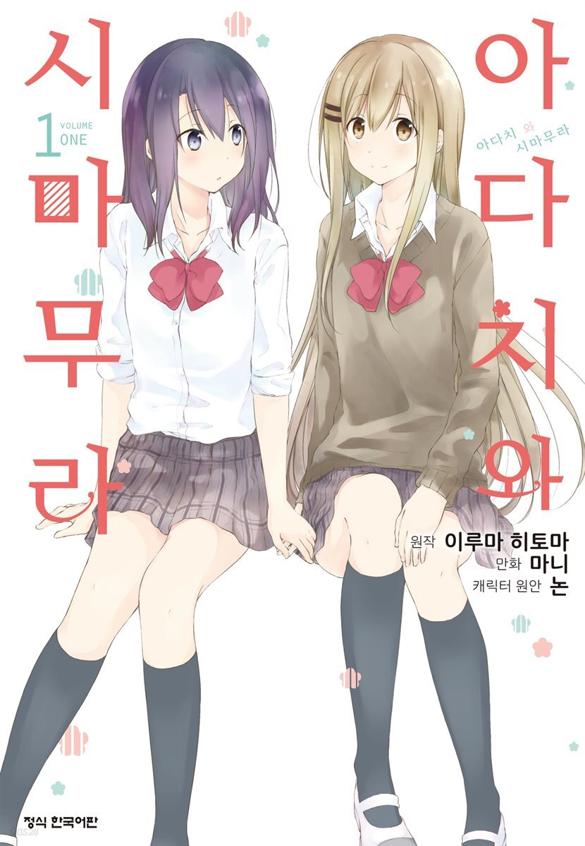 [코믹] 아다치와 시마무라 (체험판)