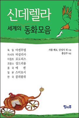 세계의 신데렐라 동화 모음