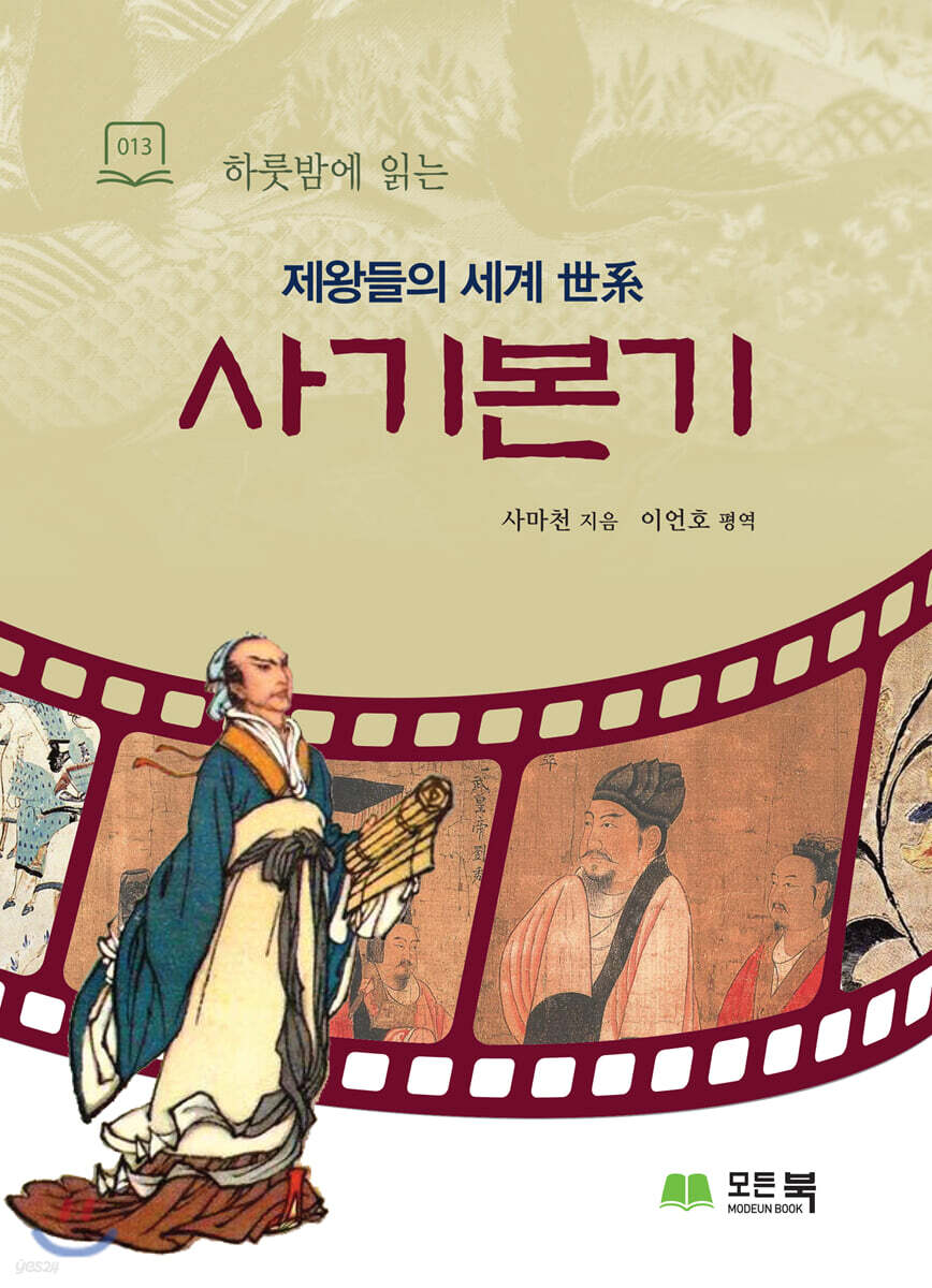 하룻밤에 읽는 사기본기