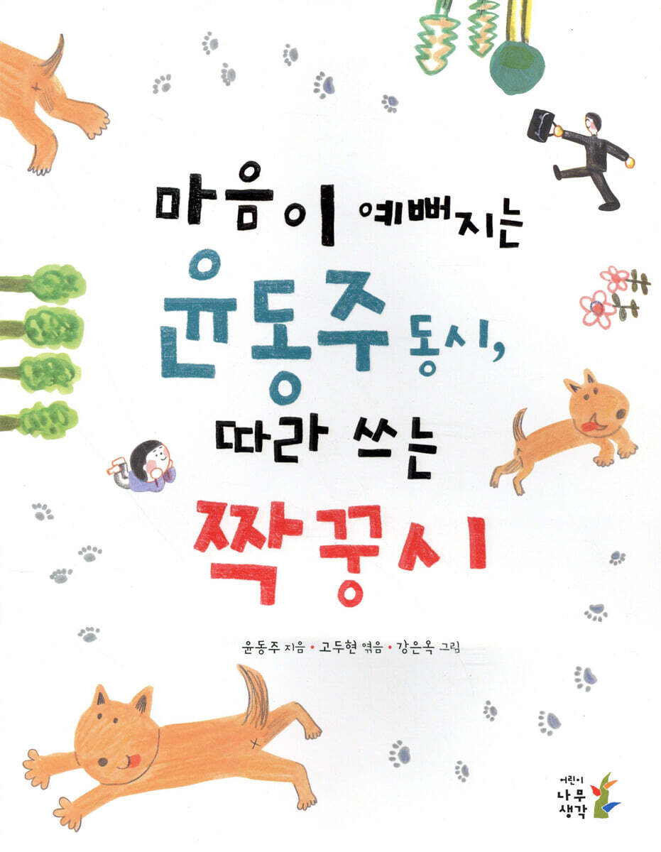 마음이 예뻐지는 윤동주 동시, 따라 쓰는 짝꿍시