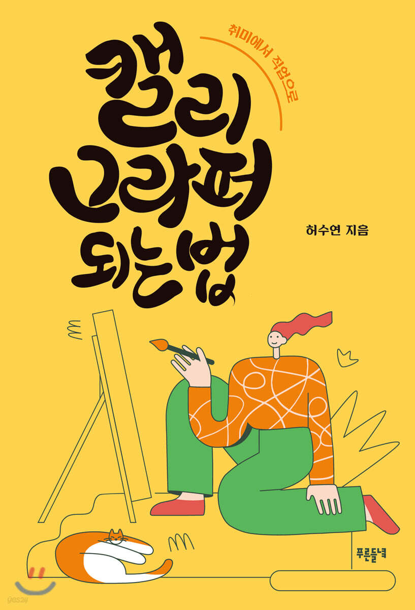 캘리그라퍼 되는 법