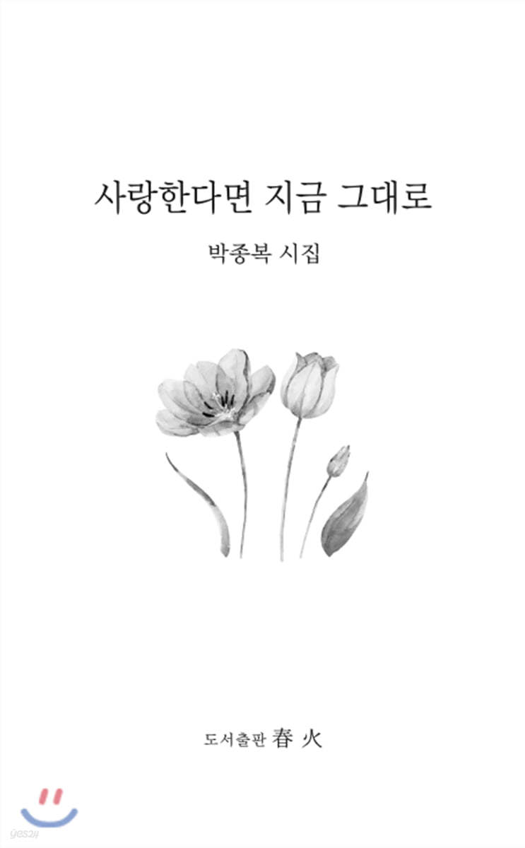 사랑한다면 지금 그대로