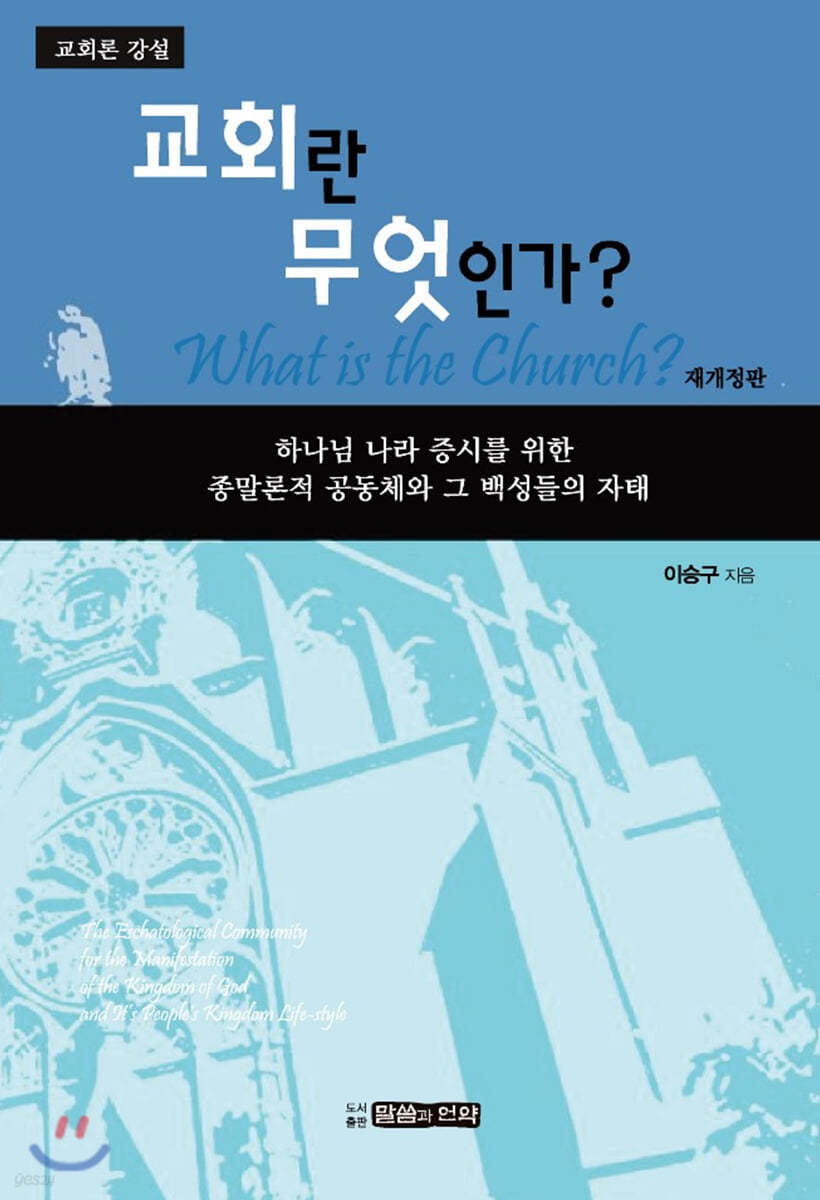교회란 무엇인가?
