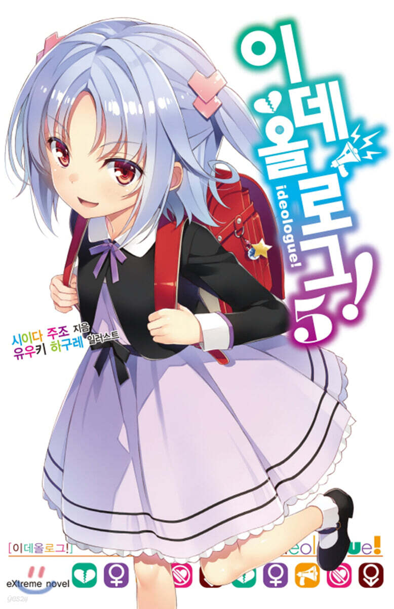 이데올로그! 05권