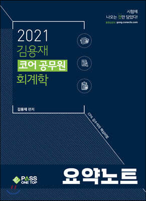 2021 김용재 코어 공무원 회계학 요약노트
