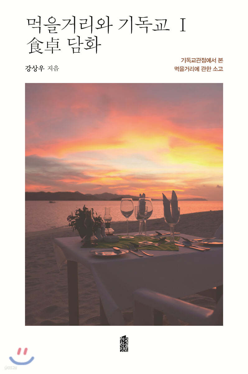 먹을거리와 기독교 1