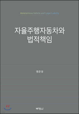 자율주행자동차와 법적책임