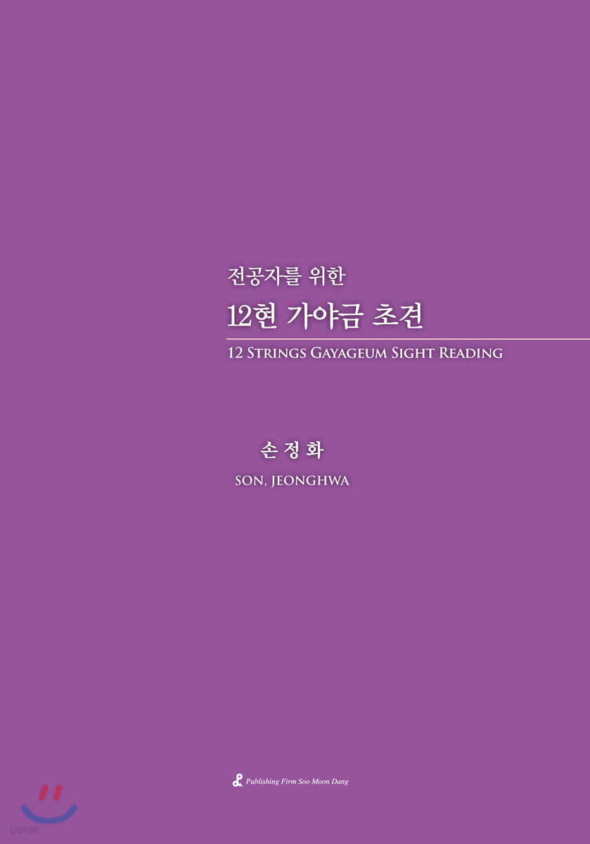 전공자를 위한 12현 가야금 초견