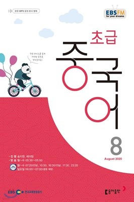 EBS 라디오 초급 중국어 (월간) : 8월 [2020]