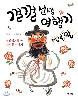껄껄 선생 여행기