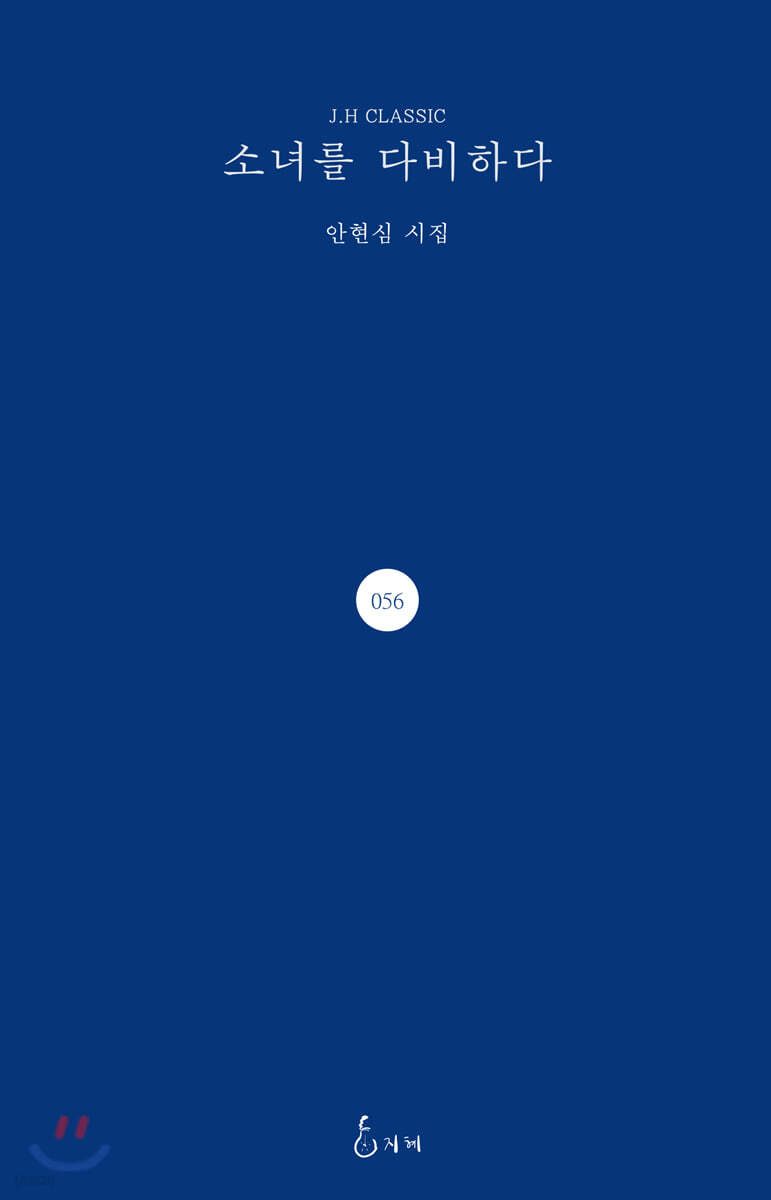 소녀를 다비하다