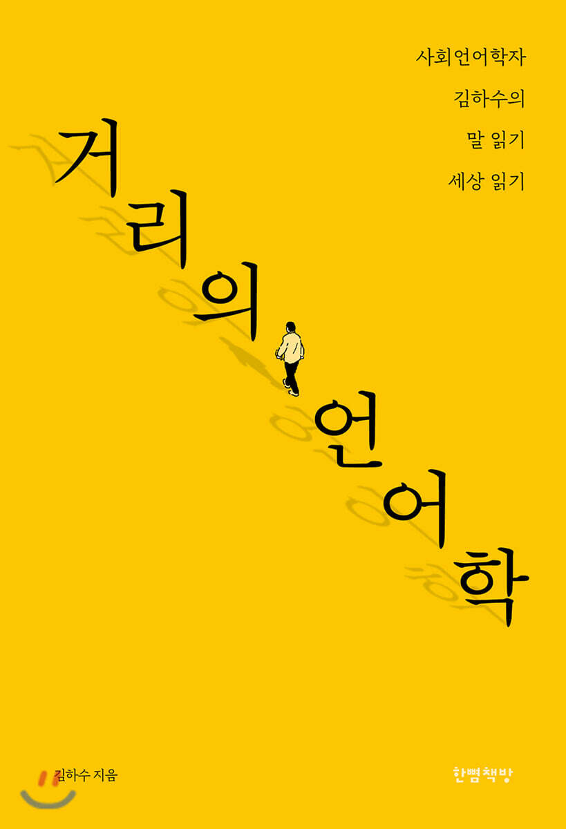 거리의 언어학 