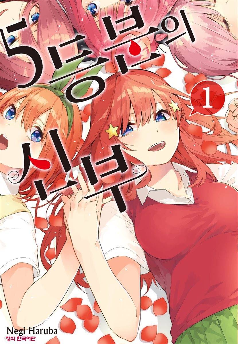 [대여] 5등분의 신부 01권