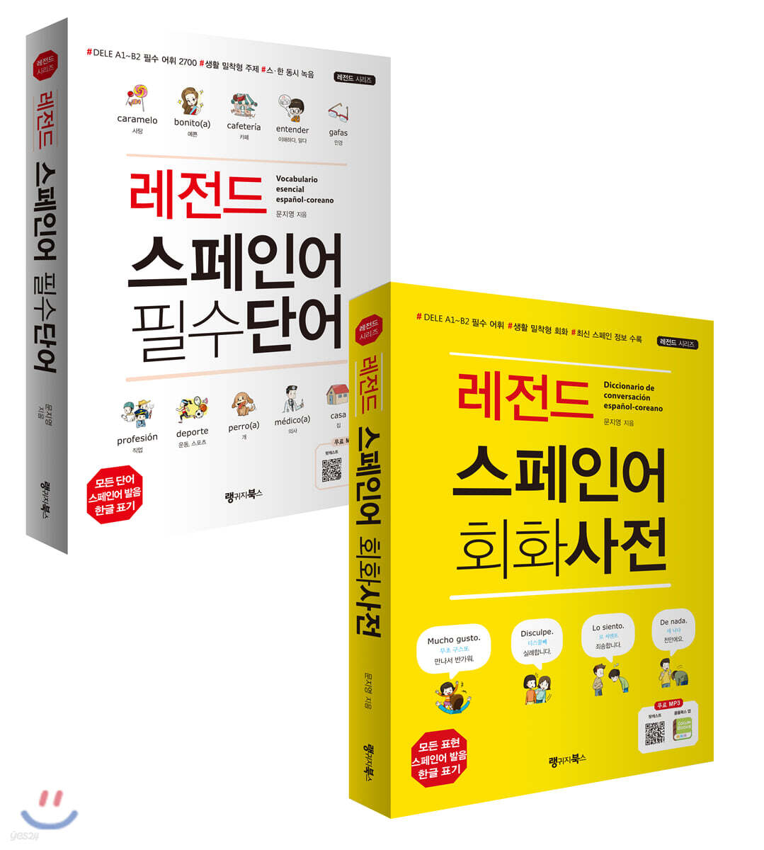 레전드 스페인어 필수단어 + 회화사전 세트