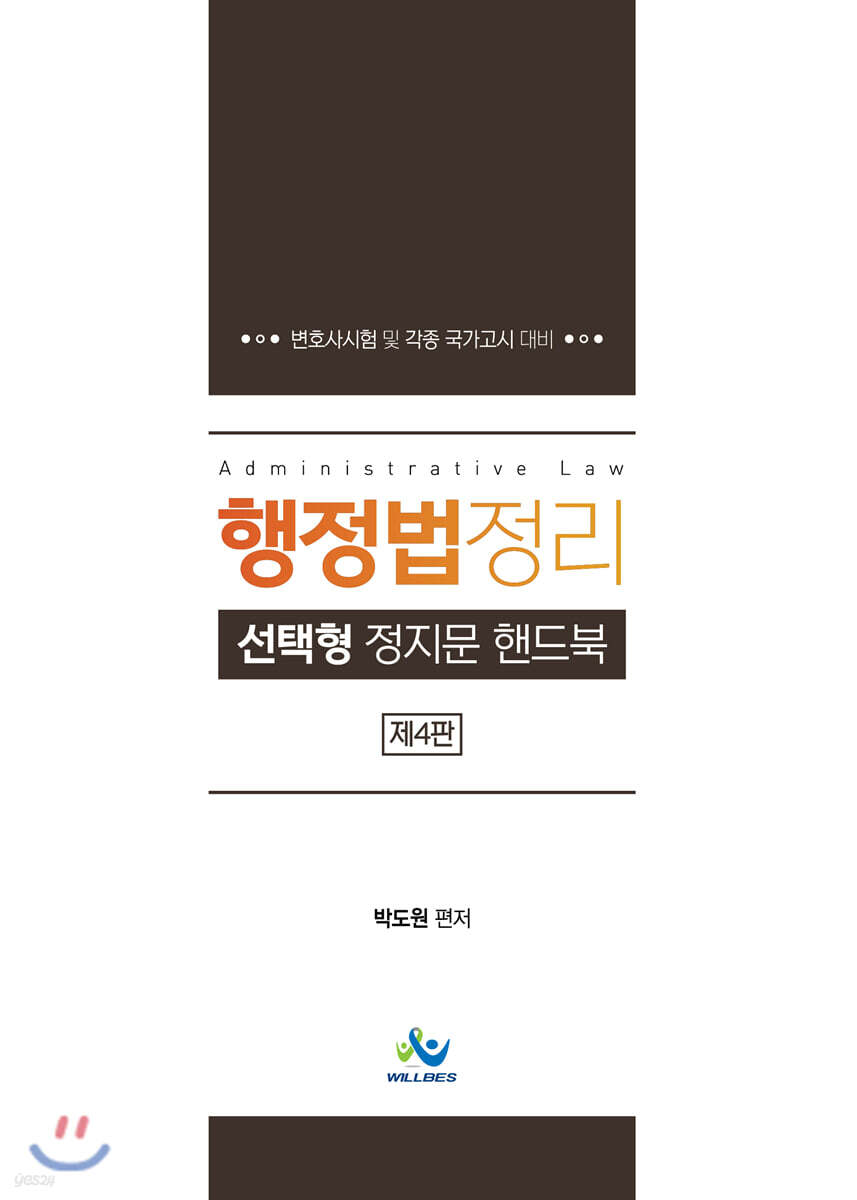 행정법정리 선택형 정지문 핸드북