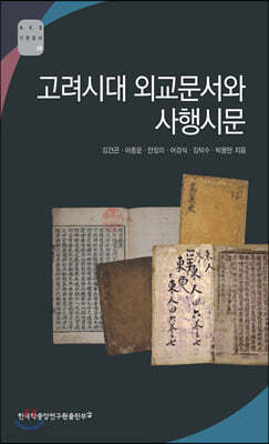 고려시대 외교문서와 사행시문