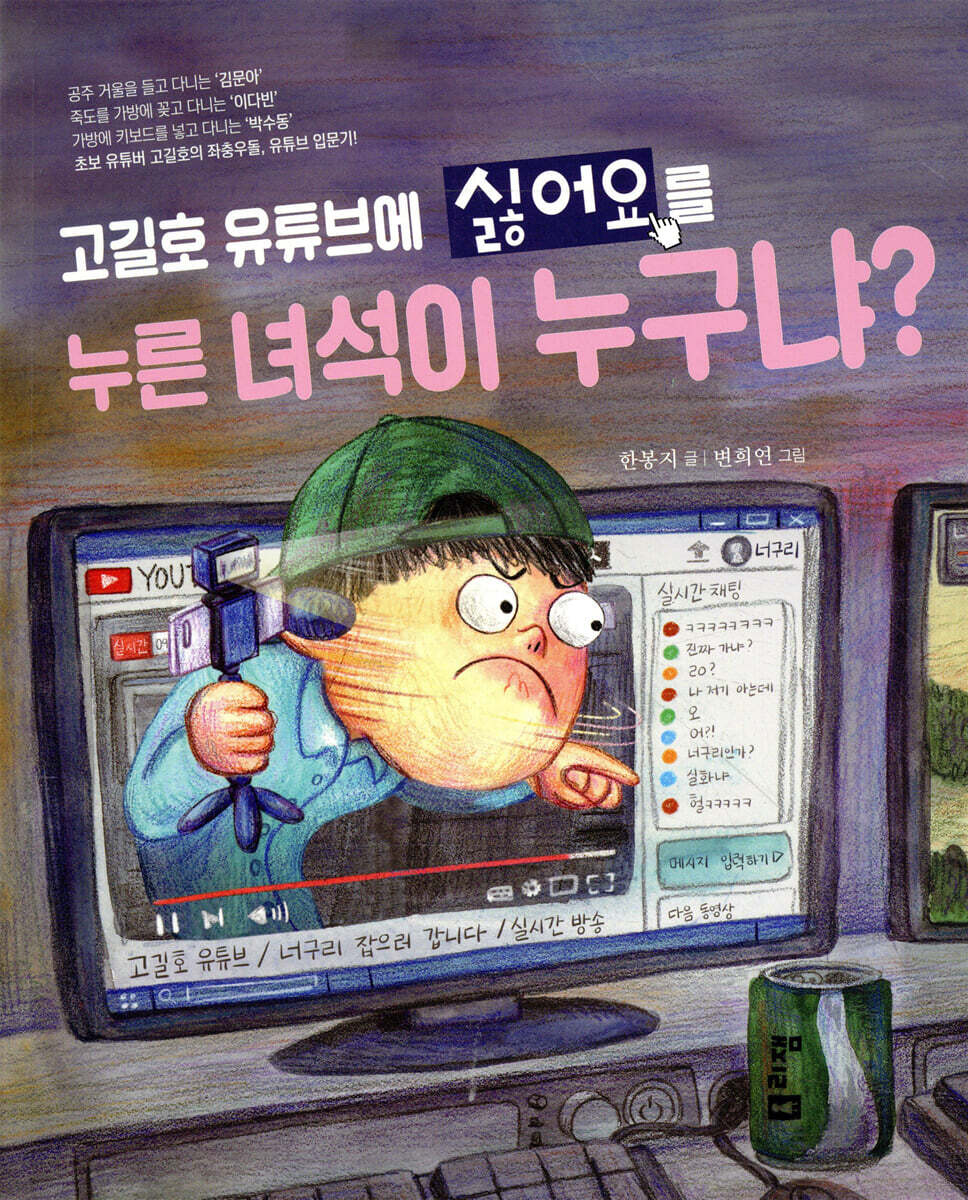고길호 유튜브에 싫어요를 누른 녀석이 누구냐?