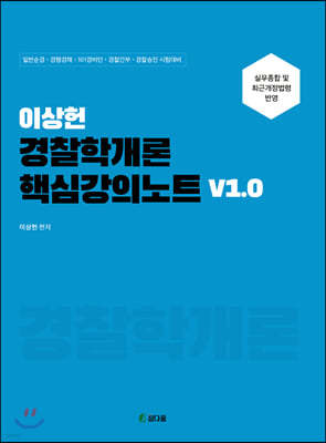 이상헌 경찰학개론 핵심강의노트 V1.0