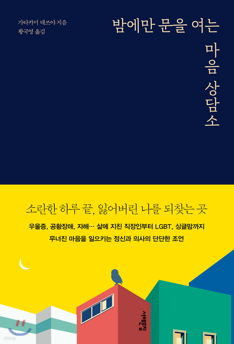 밤에만 문을 여는 마음 상담소