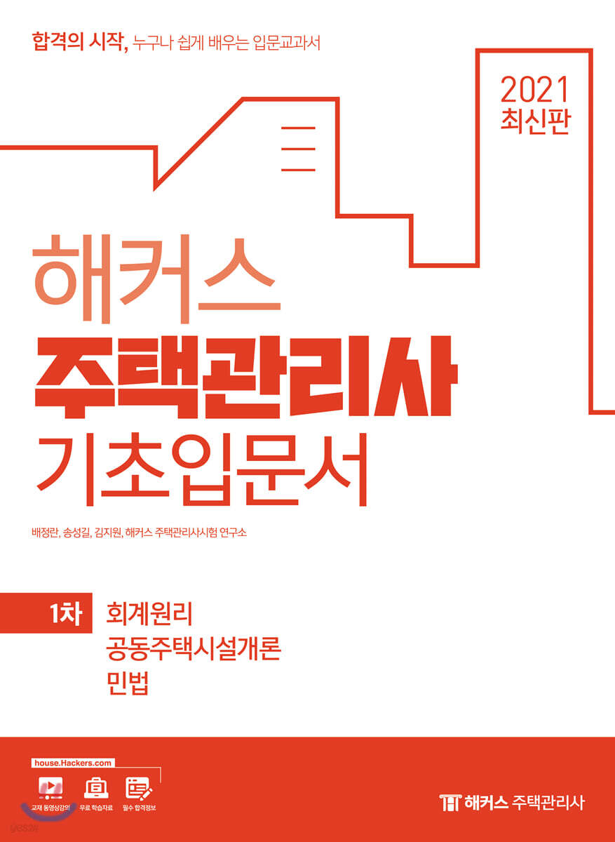2021 해커스 주택관리사 기초입문서 1차