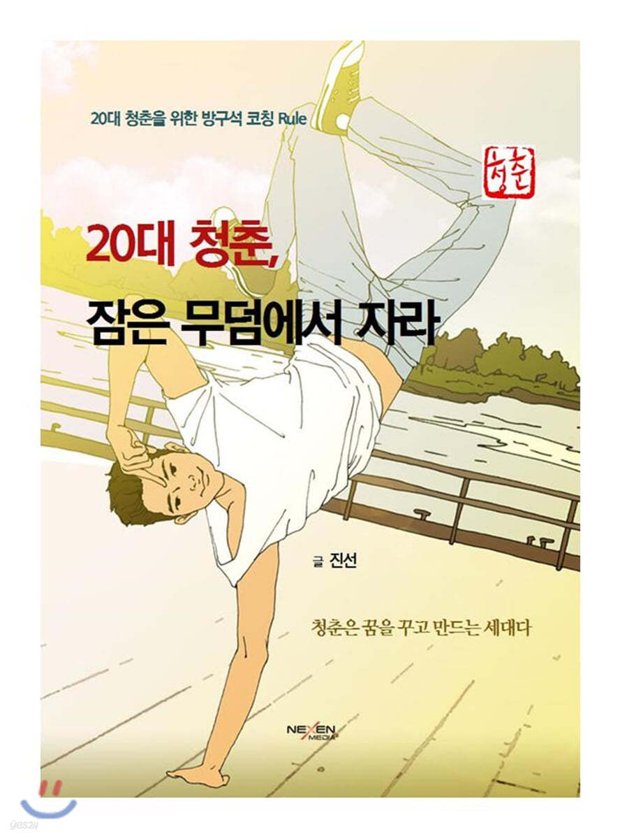 20대 청춘, 잠은 무덤에서 자라