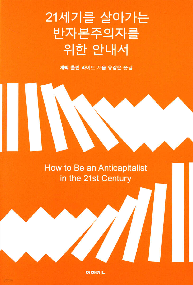 21세기를 살아가는 반자본주의자를 위한 안내서