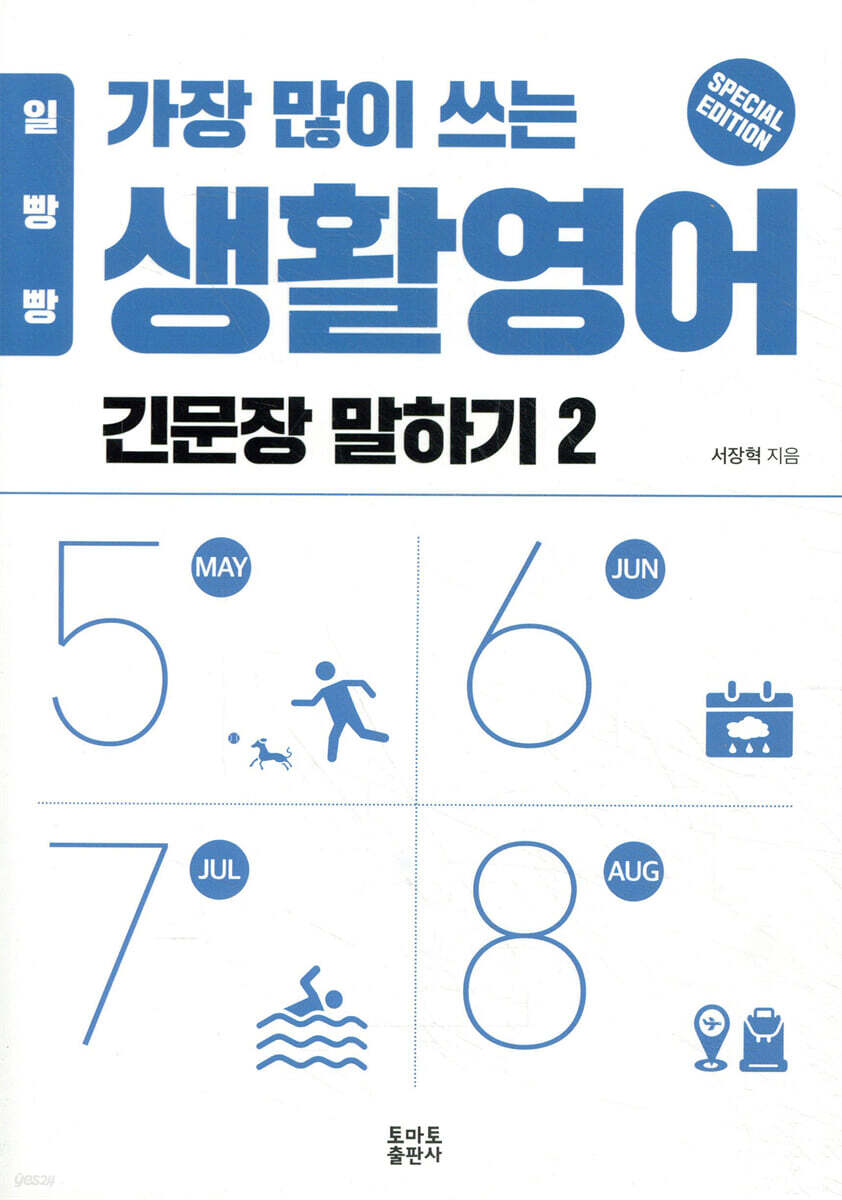 일빵빵 가장 많이 쓰는 생활영어 - 긴문장 말하기 2