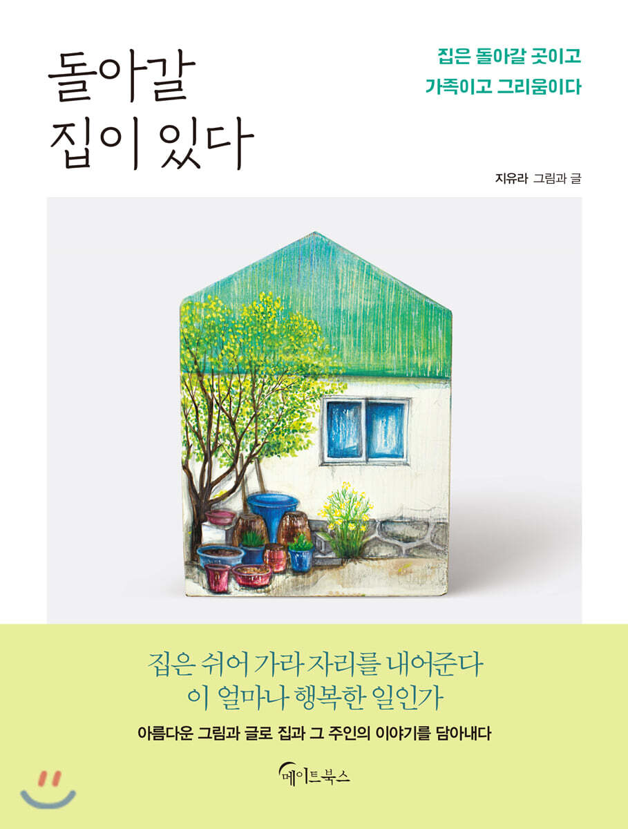 돌아갈 집이 있다