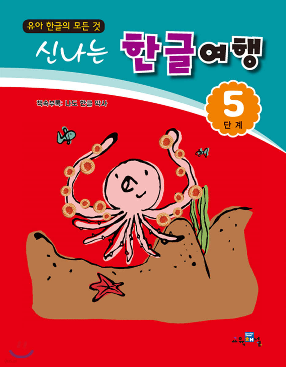 신나는 한글여행 5단계