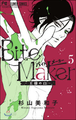 Bite Maker~王樣のΩ~ 5 限定版