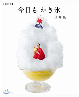 今日もかき氷 進化版