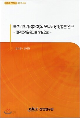 녹색기후기금(GCF)의 모니터링 방법론 연구