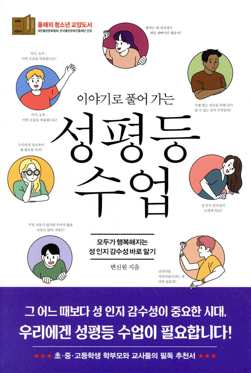 이야기로 풀어 가는 성평등 수업