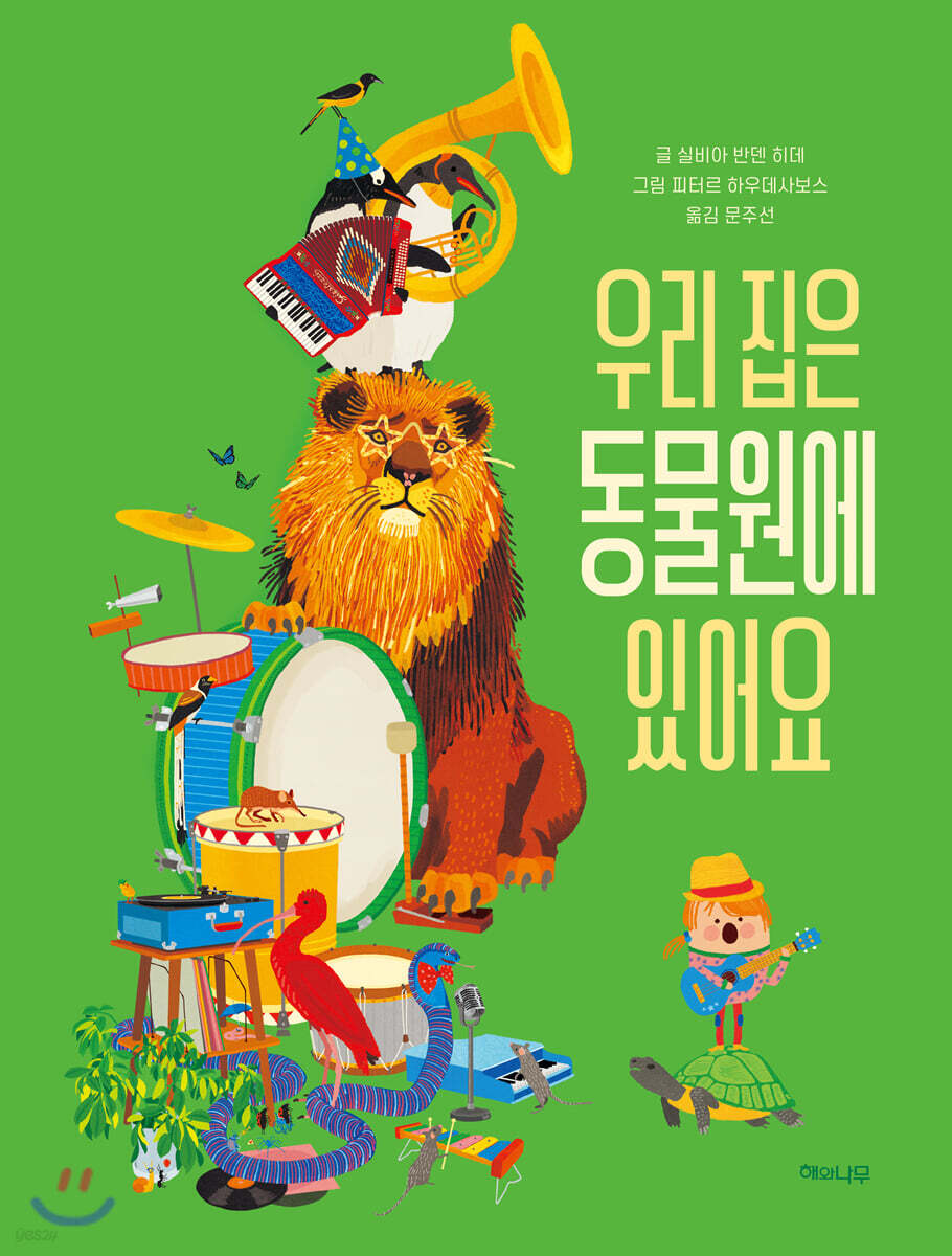 우리 집은 동물원에 있어요