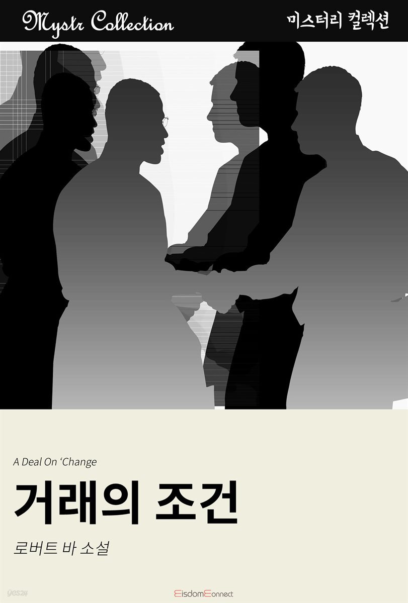 거래의 조건 : Mystr 컬렉션 제196권