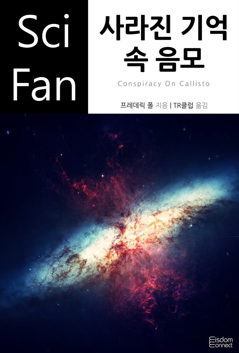 사라진 기억 속 음모 - SciFan 제181권