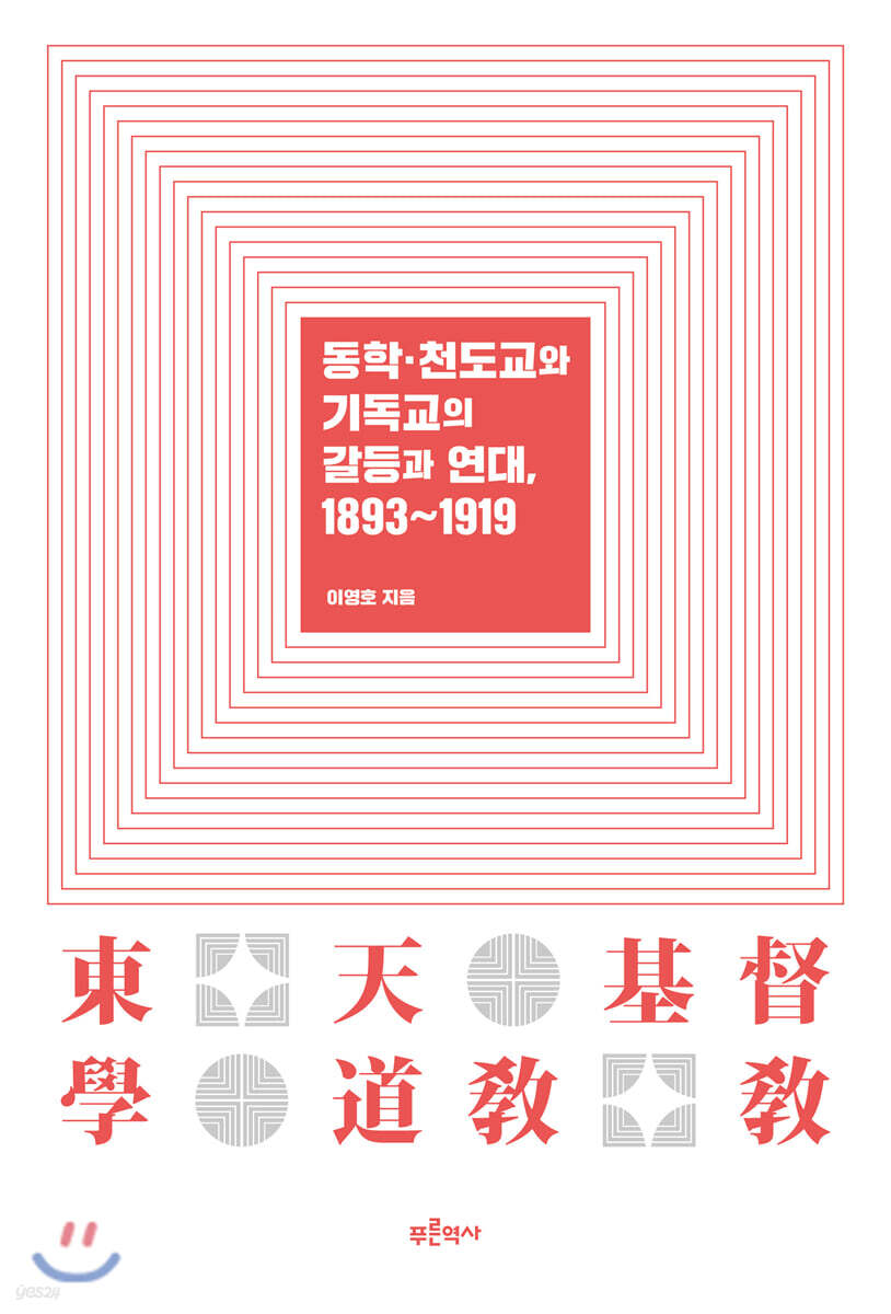 동학 천도교와 기독교의 갈등과 연대, 1893~1919